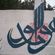 Piece par Ali - Tarabulus (Liban)